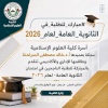 مبارك للطلبة في الثانوية العامة لعام 2026