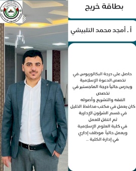 أحد خريجي طلبة الكلية(أمجد التلبيشي)من المحافظة إلى الكلية موظف إداري.