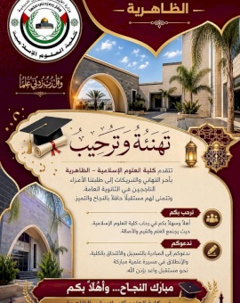 مبارك للطلبة في الثانوية العامة لعام 2026