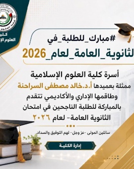 مبارك للطلبة في الثانوية العامة لعام 2026