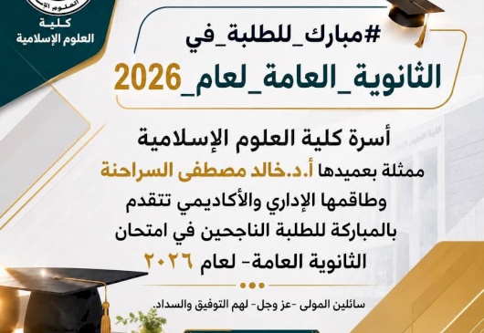 مبارك للطلبة في الثانوية العامة لعام 2026