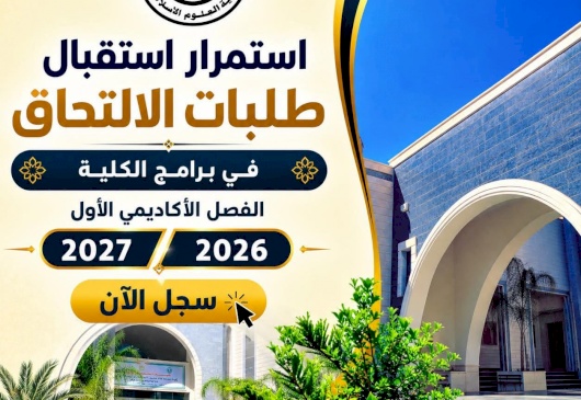 استمرار استقبال طلبات الالتحاق 