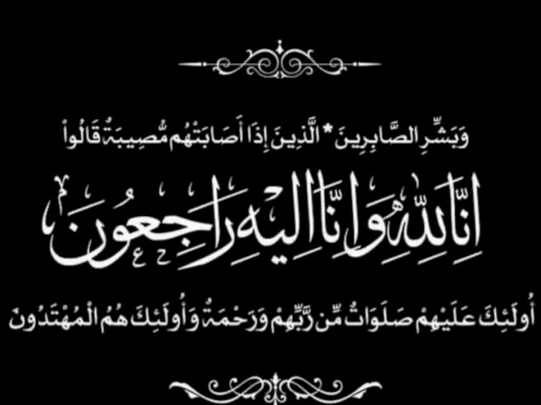 تعزية و مواساة