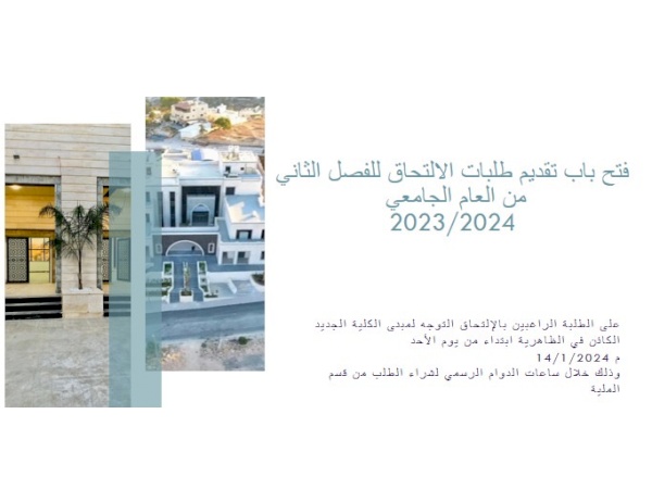 فتح باب تقديم طلبات الالتحاق للفصل الدراسي الثاني من العام الجامعي 2023/ 2024