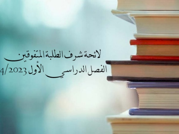 لائحة شرف الطلبة التفوقين للفصل الدراسي الأول من العام 2024/2023