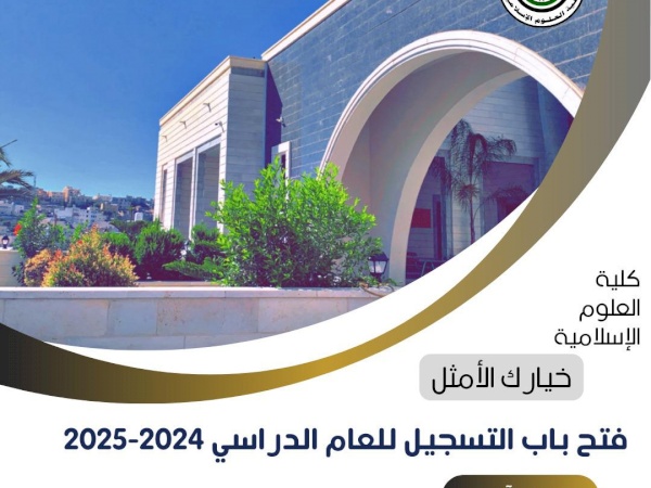 بشرى سارَة لطلاب الثانوية العامة فتح باب التسجيل في كلية العلوم الإسلامية للعام الدراسي 2024-2025