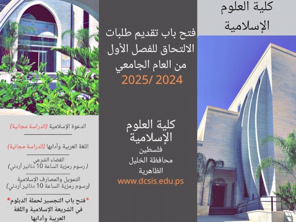 فتح باب تقديم طلبات الالتحاق للفصل الدراسي الأول من العام الدراسي 2024/ 2025 . 