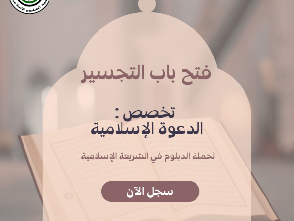 فتح باب التجسير ، تخصص : الدعوة الإسلامية 