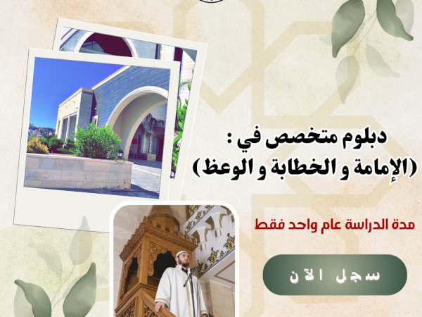 دبلوم متخصص في : (الإمامة و الخطابة و الوعظ)