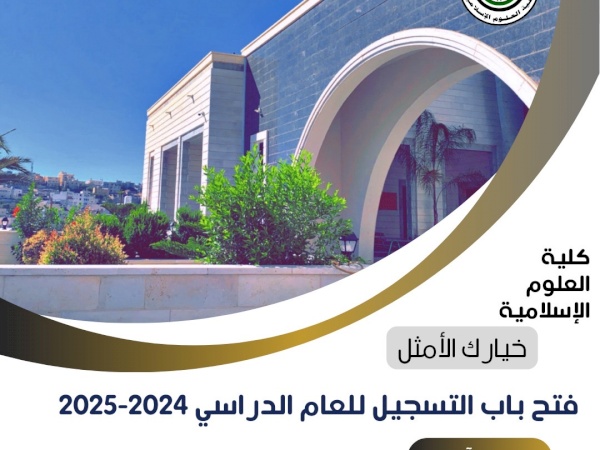 فتح باب التسجيل في كلية العلوم الإسلامية 