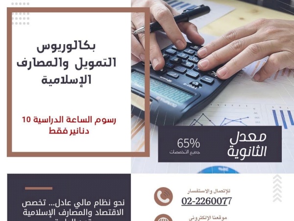 انضم إلى برنامج بكالوريوس التمويل والمصارف الإسلامية في كلية العلوم الإسلامية