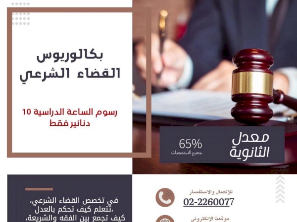 انضم إلى برنامج بكالوريوس القضاء الشرعي في كلية العلوم الإسلامية رسوم الساعة الدراسية 10 دنانير فقط.