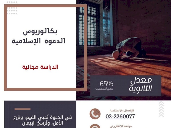 انضم إلى برنامج بكالوريوس الدعوة الإسلامية في كلية العلوم الإسلامية - الدراسة في هذا التخصص مجانية.