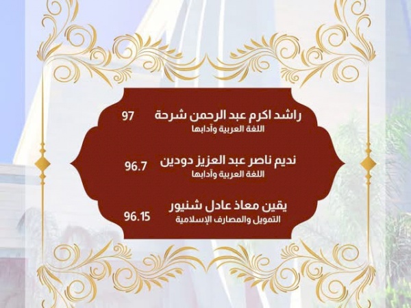 لوحة شرف كلية العلوم الإسلامية - الفصل الدراسي الثاني 2026/2025