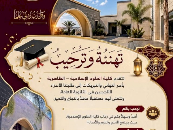 مبارك للطلبة في الثانوية العامة لعام 2026