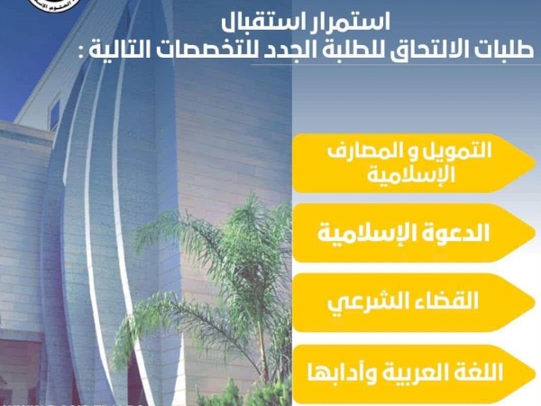 استمرار استقبال طلبات الالتحاق للطلبة الجدد