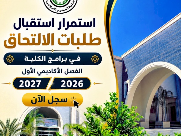 استمرار استقبال طلبات الالتحاق 