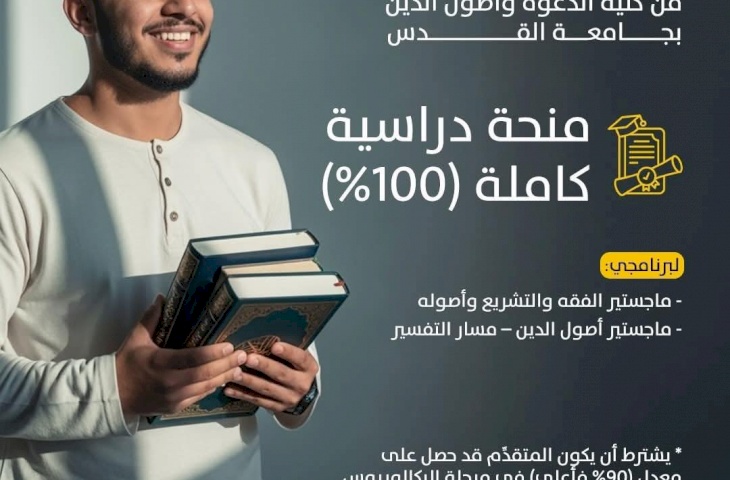 منح دراسية كاملة (100%) في جامعة القدس