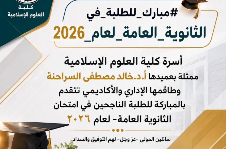 مبارك للطلبة في الثانوية العامة لعام 2026